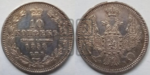10 копеек 1858 года СПБ/ФБ (орел 1851 года СПБ/ФБ, хвост и крылья растрепаны)