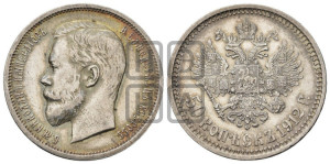 50 копеек 1912 года (ЭБ)