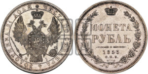 1 рубль 1855 года СПБ/НI (Орел 1851 года СПБ/НI, в крыле над державой 3 пера вниз, Св.Георгий без плаща)