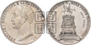 1 рубль 1859 года (в память открытия монумента Императору Николаю I на коне, “Конь”)