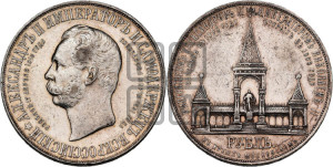 1 рубль 1898 года (АГ) (“Дворик” в память открытия памятника Императору Александру II)