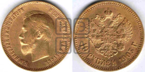 10 рублей 1903 года (АР) (“Червонец”)