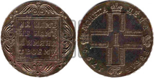 1 рубль 1799 года СМ/МБ