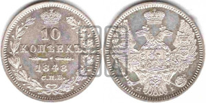 10 копеек 1848 г. (орел 1845 года СПБ/НI, крылья широкие, над державой 3 пера вниз, корона больше, Св.Георгий в плаще)