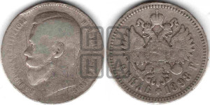 1 рубль 1898 года (АГ)