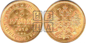 5 рублей 1879 года СПБ/НФ (орел 1859 года СПБ/НФ, хвост орла объемный)