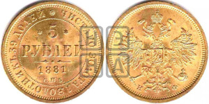 5 рублей 1881 года СПБ/НФ (орел 1859 года СПБ/НФ, крест державы ближе к перу)