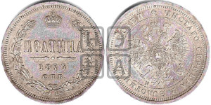 Полтина 1877 года СПБ/НI (св. Георгий в плаще, щит герба узкий, 2 пары длинных перьев в хвосте)