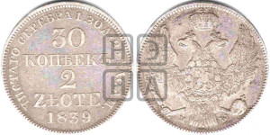 30 копеек - 2 злотых 1839 года МW (MW, Варшавский двор)