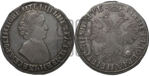 1 рубль 1705 года (портрет молодого Петра I, “Алексеейвский рубль”, без букв)