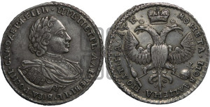 Полтина 1720 года (портрет в наплечниках, без пальмовой ветви)