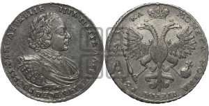 1 рубль 1721 года (портрет в наплечниках, без инициалов медальера)