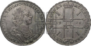 1 рубль 1724 года (портрет в античных доспехах, ”матрос”, без инициалов медальера)
