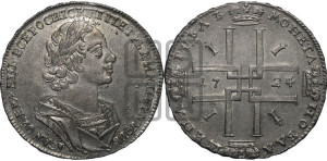 1 рубль 1724 года (портрет в античных доспехах, ”матрос”, без инициалов медальера)
