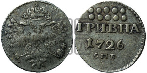 Гривна 1726
