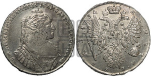 1 рубль 1734 года (тип 1735 года, без кулона на груди)