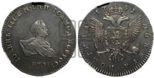 Полтина 1741 года СПБ (СПБ под портретом