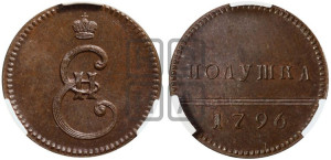 Полушка 1796 года (Вензельная). Новодел.