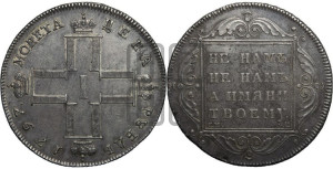 1 рубль 1797 года СМ/ФЦ (Утяжеленный рубль)