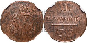 Полушка 1797 года ЕМ (ЕМ, Екатеринбургский двор)