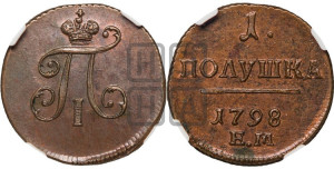 Полушка 1798 года ЕМ (ЕМ, Екатеринбургский двор)