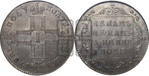 Полуполтинник 1798 года СП/ОМ