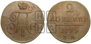 2 копейки 1799 года ЕМ (ЕМ, Екатеринбургский двор)