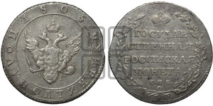 Полуполтинник 1805 года СПБ/ФГ (“Государственная монета”, орел в кольце)