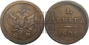 Деньга 1805 года КМ (“Кольцевик”, КМ, Сузунский двор)
