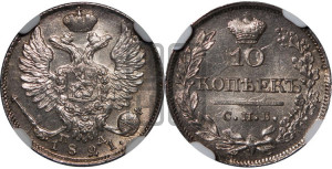 10 копеек 1821 года СПБ/ПД (крылья орла подняты)