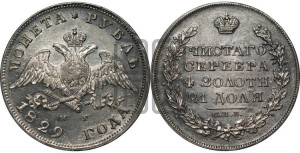 1 рубль 1829 года СПБ/НГ (Орел с опущенными крыльями)