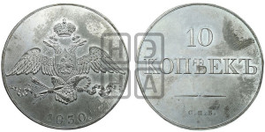 10 копеек 1830 года СПБ