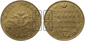 5 рублей 1831 года СПБ/ПД (“крылья вниз”, орел с опущенными крыльями)