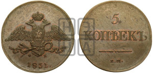 5 копеек 1831 года ЕМ/ФХ (“Крылья вниз”, ЕМ, Екатеринбургский двор)