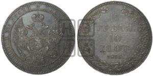 1 1/2 рубля - 10 злотых 1833 года НГ (НГ, Петербургский двор)