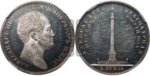 1 рубль 1834 года GUBE F. (На открытие Александровской колонны, “Колонна”)