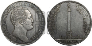 1 рубль 1834 года GUBE F. (На открытие Александровской колонны, “Колонна”)