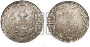 3/4 рубля - 5 злотых 1836 года МW (MW, Варшавский двор)