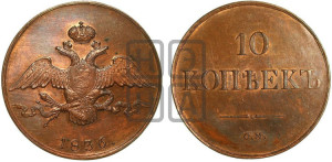 10 копеек 1836 года СМ (СМ, Сузунский двор). Новодел.