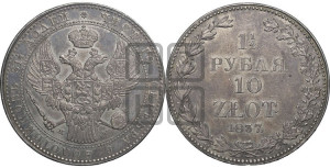 1 1/2 рубля - 10 злотых 1837 года МW (MW, Варшавский двор)