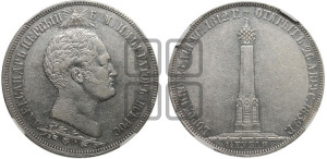 1 1/2  рубля 1839 года H.GUBE F. (На открытие Бородинского памятника-часовни)