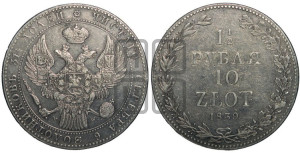 1 1/2 рубля - 10 злотых 1839 года МW (MW, Варшавский двор)