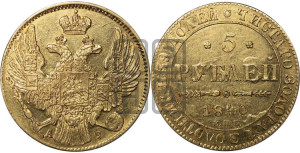 5 рублей 1840 года СПБ/АЧ (орел 1832 года СПБ/АЧ, корона и орел больше, перья ровные)