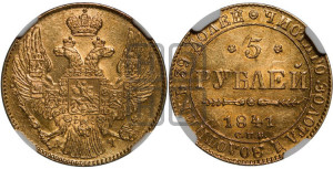 5 рублей 1841 года СПБ/АЧ (орел 1832 года СПБ/АЧ, корона и орел больше, перья ровные)