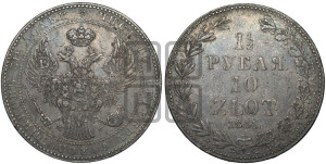 1 1/2 рубля - 10 злотых 1841 года МW (MW, Варшавский двор)