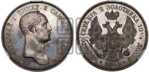 Полтина 1845 года (С портретом Николая I работы Я. Рейхеля). Новодел.