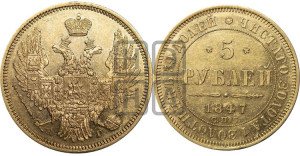 5 рублей 1847 года СПБ/АГ (орел образца 1847 года СПБ/АГ, корона и орел меньше, перья растрепаны, Св.Георгий в плаще)