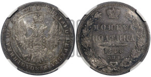 Полтина 1848 года СПБ/ПА (Орел 1848 года СПБ/ПА, перья крыльев растрепаны, над державой 4 пера вниз, в хвосте 7 перьев, Св.Георгий в плаще)