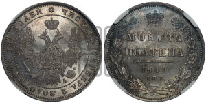 Полтина 1849 года СПБ/ПА (Орел 1848 года СПБ/ПА, перья крыльев растрепаны, над державой 4 пера вниз, в хвосте 7 перьев, Св.Георгий в плаще)