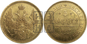 5 рублей 1850 года СПБ/АГ (орел 1851 года СПБ/АГ, корона очень маленькая, перья растрепаны, Св.Георгий без плаща)